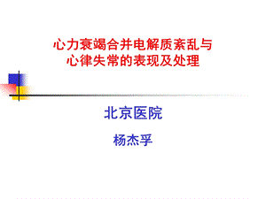 心力衰竭合并电解质紊乱与心律失常的表现及处理杨杰孚.ppt