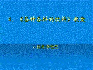 《各种各样的饮料》教案.ppt