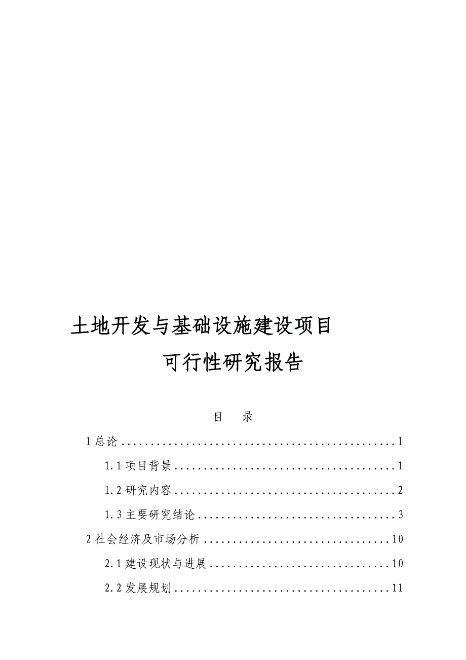 土地开发与基础设施建设项目可行研究报告.doc_第1页