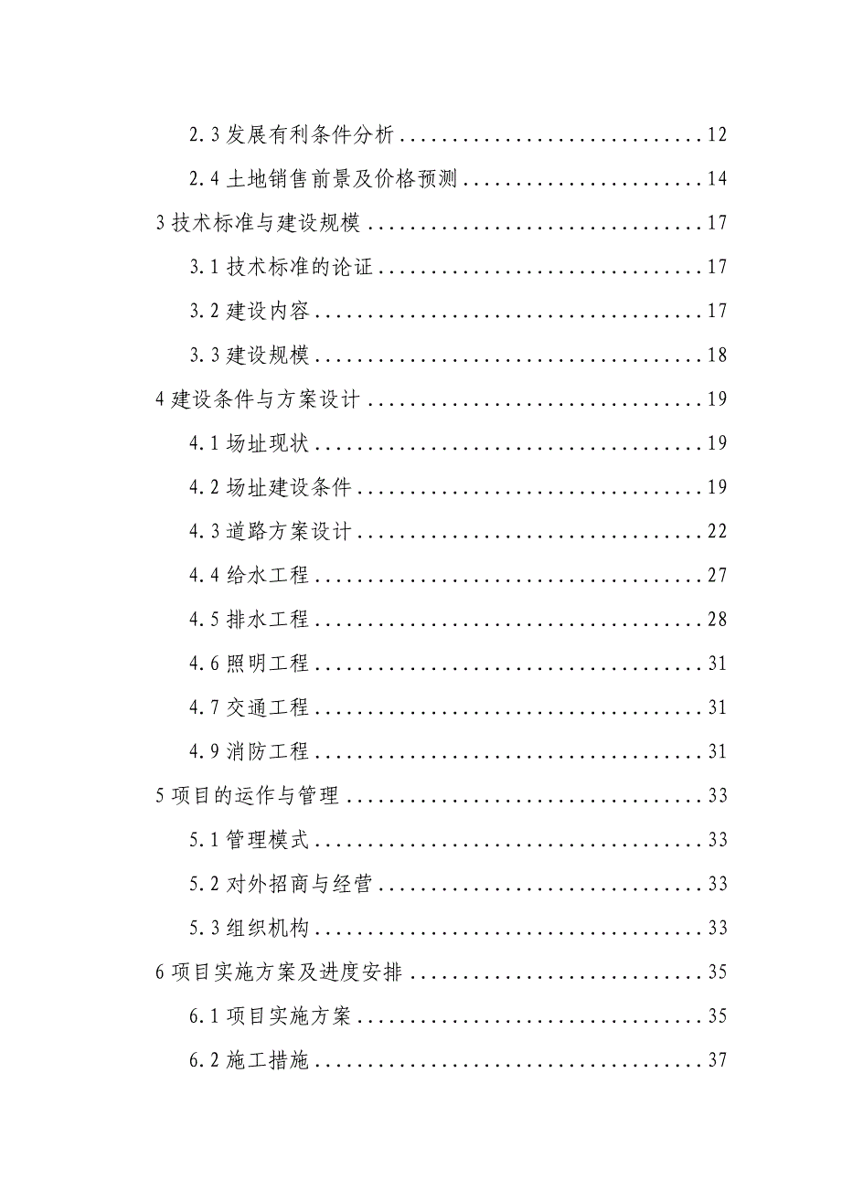 土地开发与基础设施建设项目可行研究报告.doc_第2页