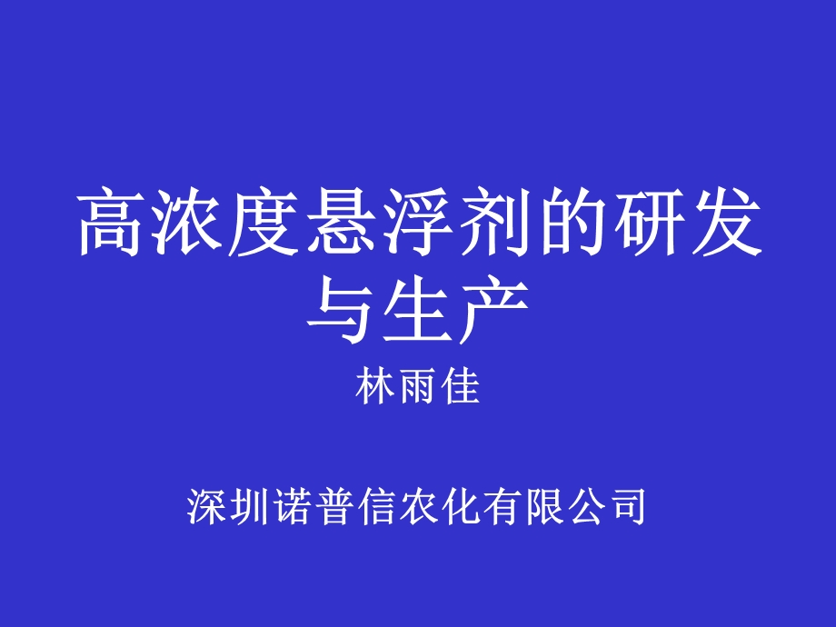 高浓度悬浮剂的研发和生产.ppt_第1页