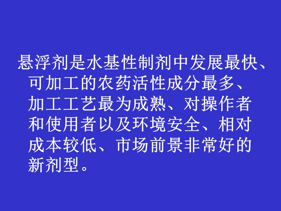 高浓度悬浮剂的研发和生产.ppt_第2页