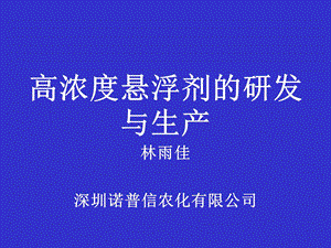 高浓度悬浮剂的研发和生产.ppt