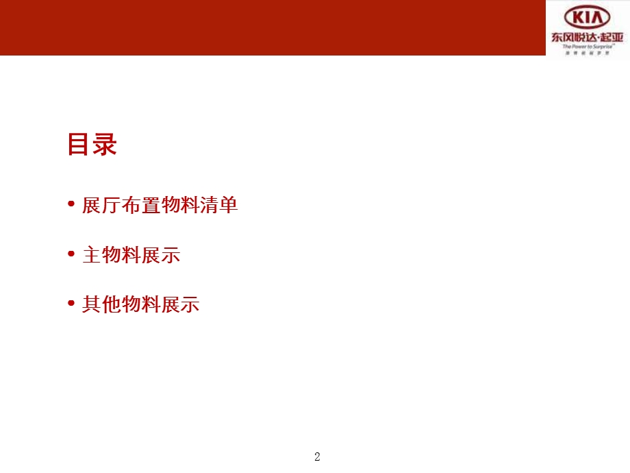 《东风悦达起亚广告物料展厅布置规范》.ppt_第2页