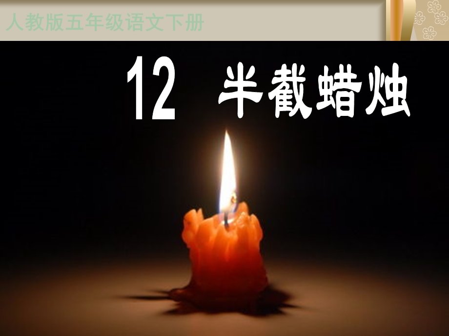 12半截蜡烛PPT课件.ppt.ppt_第1页