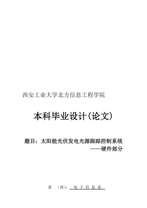 太阳能光伏发电光源跟踪控制系统——硬件部分设计.doc