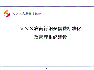 ×××农商行阳光信贷标准化及管理系统建设.ppt