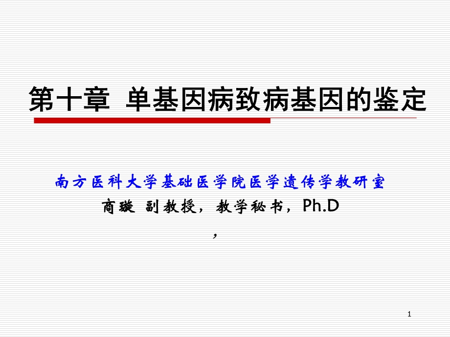 单基因病致病基因的鉴定.ppt_第1页