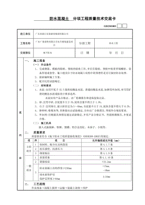 j防水混凝土分项工程质量技术交底卡.doc