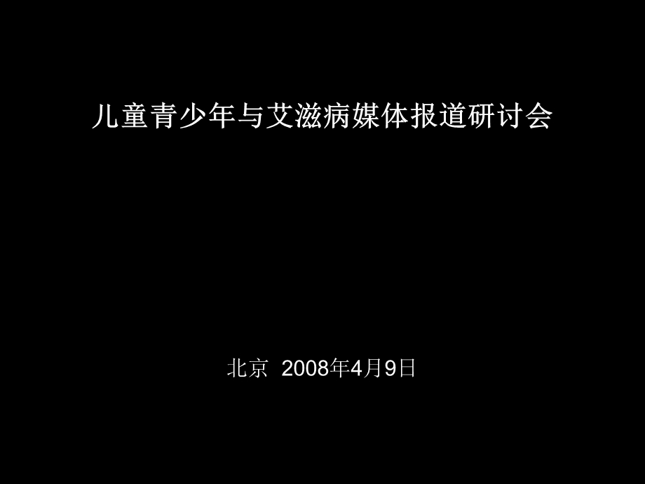 儿童青少年与艾滋病媒体报道研讨会.ppt_第1页