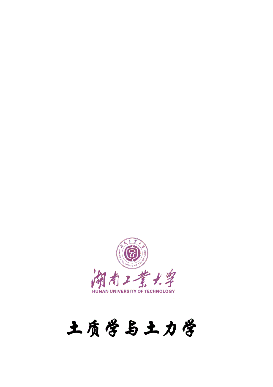 土质学与土力学实验指导书.doc_第1页