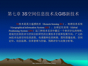 【大学课件】3S空间信息技术及GIS新技术.ppt