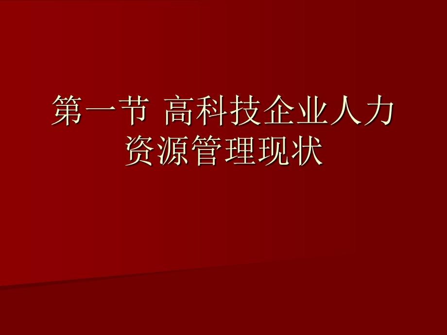 高科技企业人力资源管理咨询.ppt_第1页