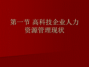 高科技企业人力资源管理咨询.ppt