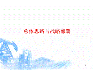 总体思路与战略部署.ppt