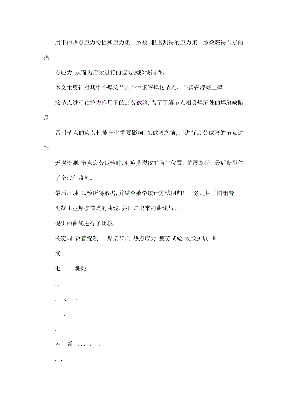 圆钢管混凝土T型焊接节点疲劳性能的研究可编辑.doc_第2页