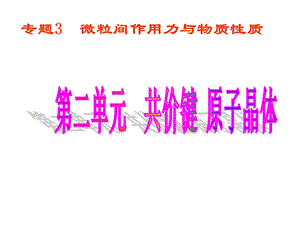 【精品】微粒间作用力与物质性质专题课件共价键、原子晶体PPT课件.ppt