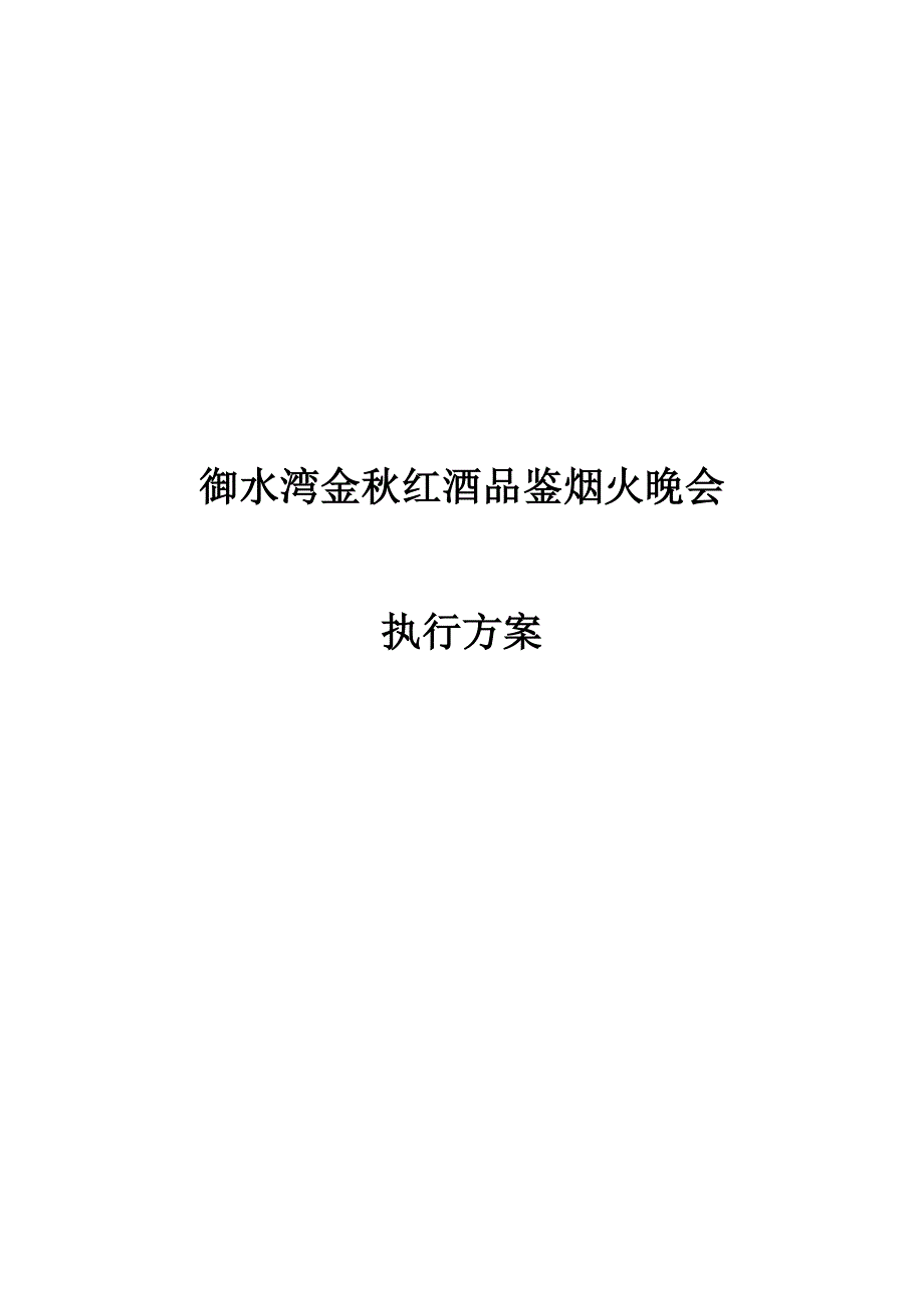 御水湾楼盘金红酒品鉴烟火晚会策划方案方案.doc_第2页