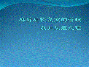 麻醉后恢复室的管理.ppt