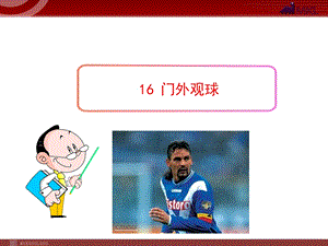 16门外观球.ppt