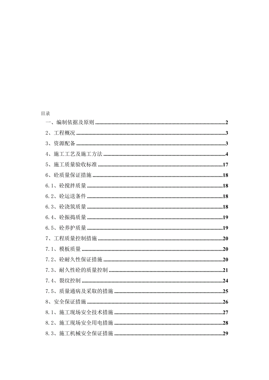 圆端形实体墩施工方案.doc_第1页