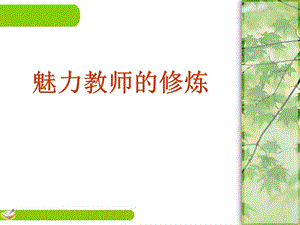 魅力教师的修炼【教师培训课件】.ppt