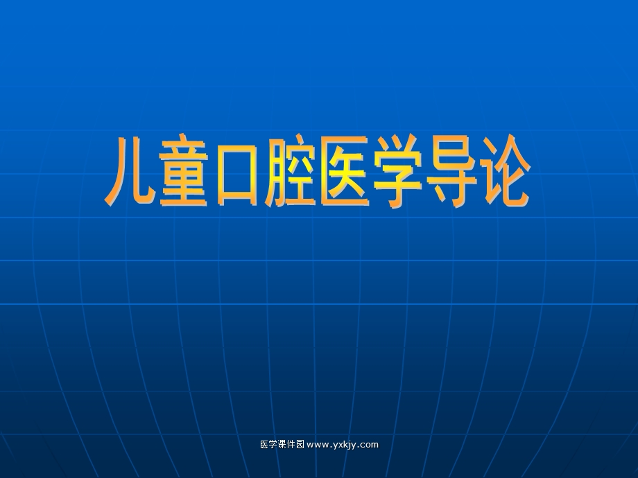 儿童口腔医学导论口腔教学课件.ppt_第1页