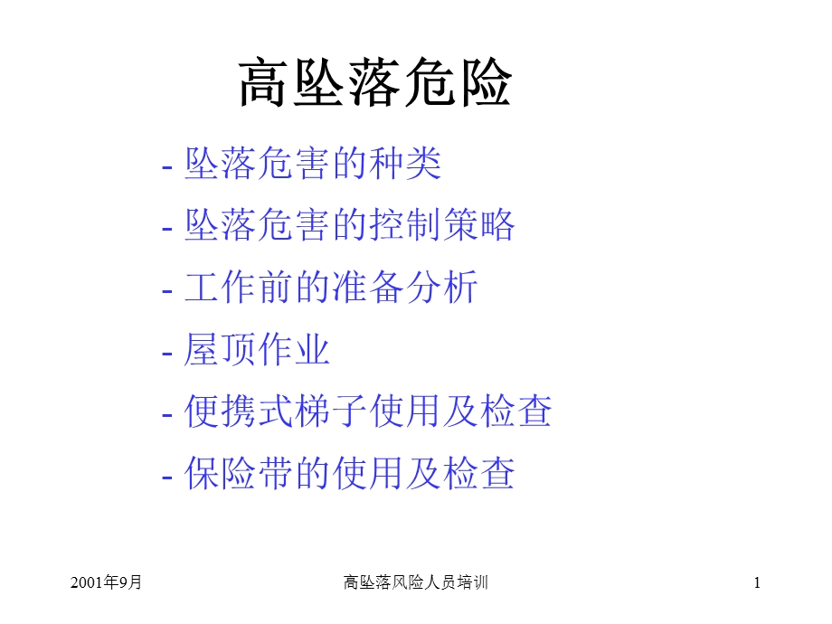 高风险人员坠落预防培训资料.ppt_第1页