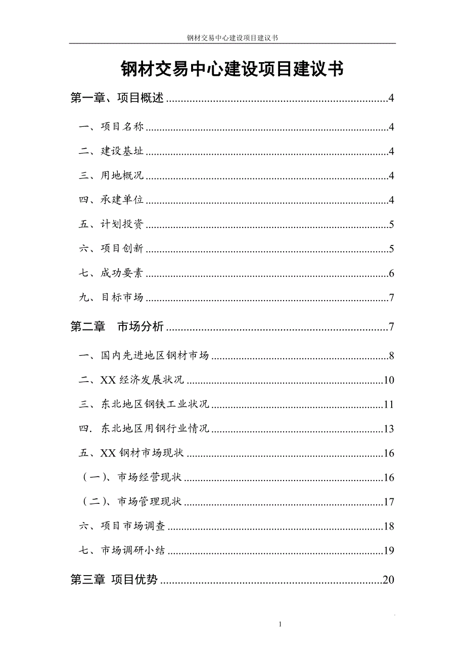 钢材交易中心建设项目建议.doc_第1页