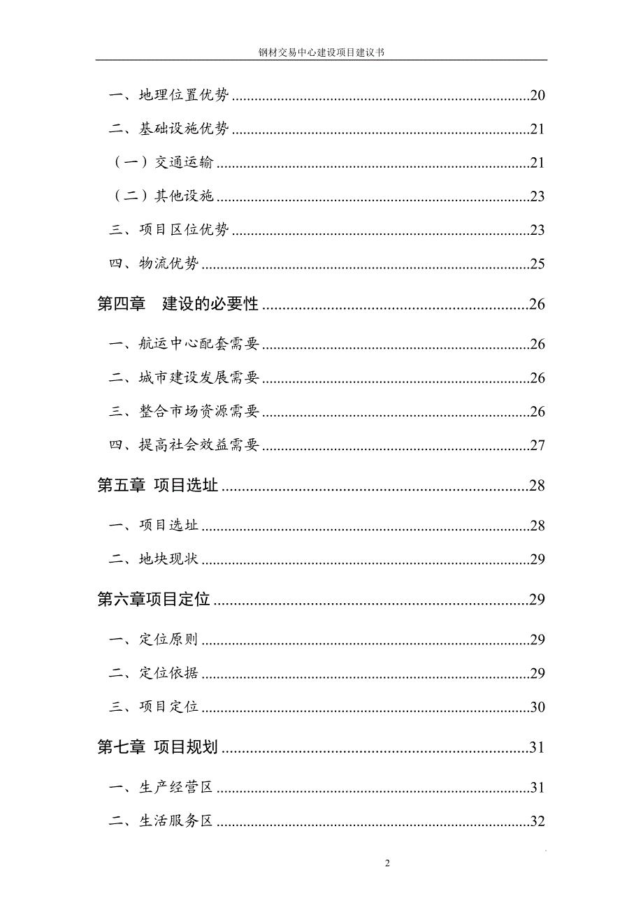 钢材交易中心建设项目建议.doc_第2页