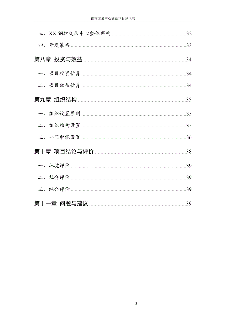 钢材交易中心建设项目建议.doc_第3页