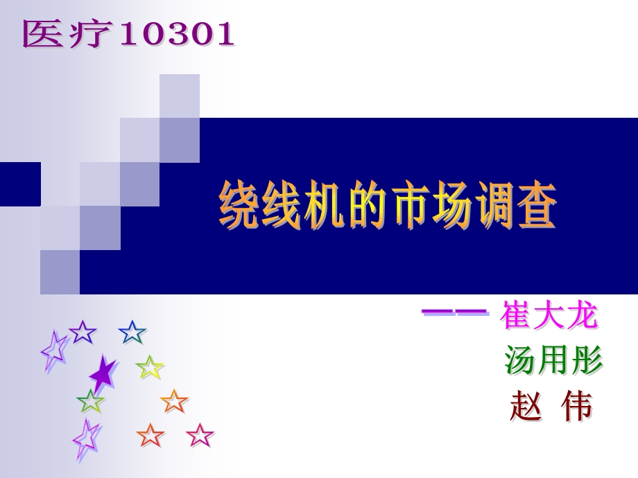 功能及应用绕线机的基本结构绕线机的种类绕线机的行情调查.ppt_第1页