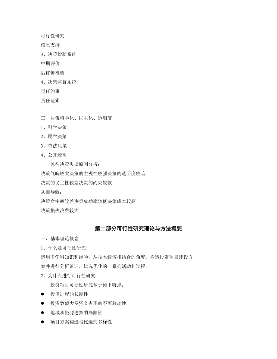 投资项目可行研究与决策.doc_第2页