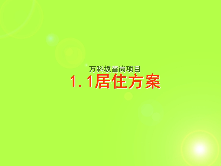 万科坂雪岗定稿.ppt_第3页