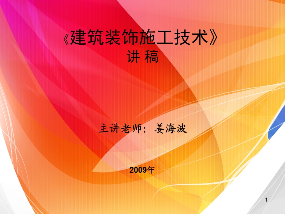 建筑装饰施工技术(07装饰班)总1.ppt_第1页