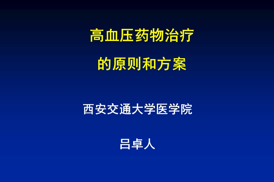 高血压治疗原则和方案.ppt_第1页