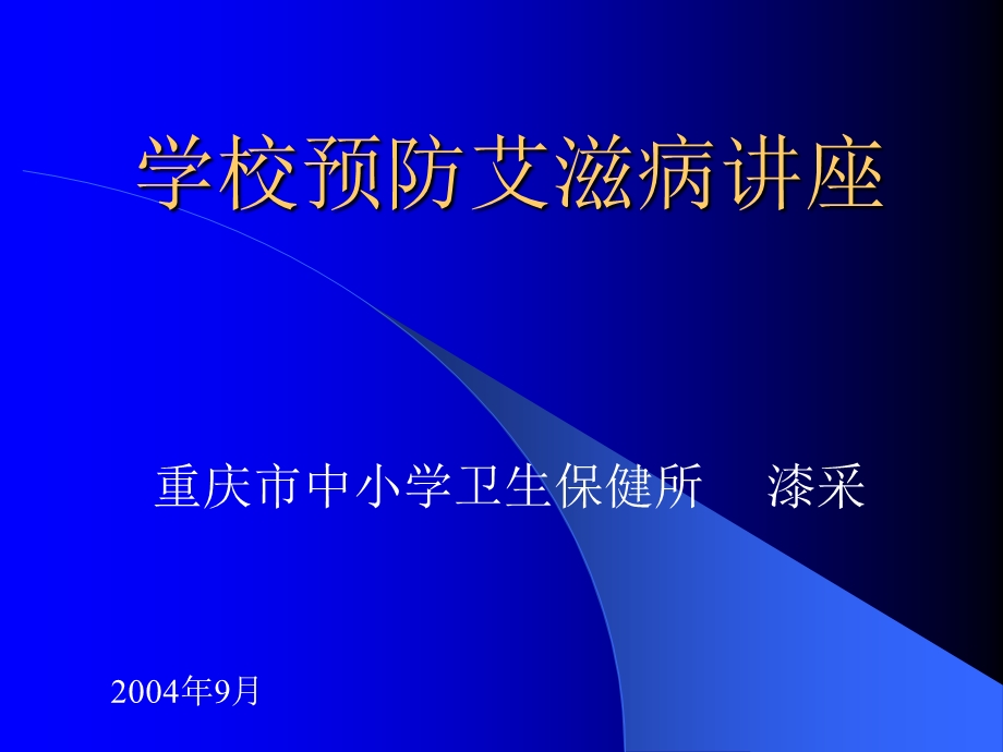 学校预防艾滋病讲座69.ppt_第1页