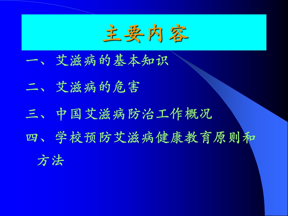 学校预防艾滋病讲座69.ppt_第2页