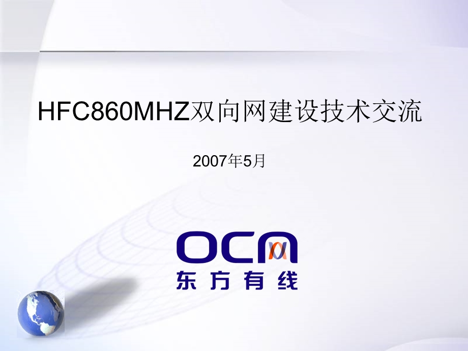 东方有线-HFC860M双向网建设技术交流.ppt_第1页