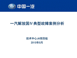 一汽解放国ⅳ典型故障案例分析6 ppt课件.ppt