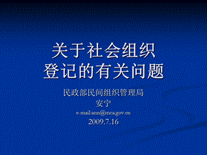 关于社会组织登记的有关问题.ppt