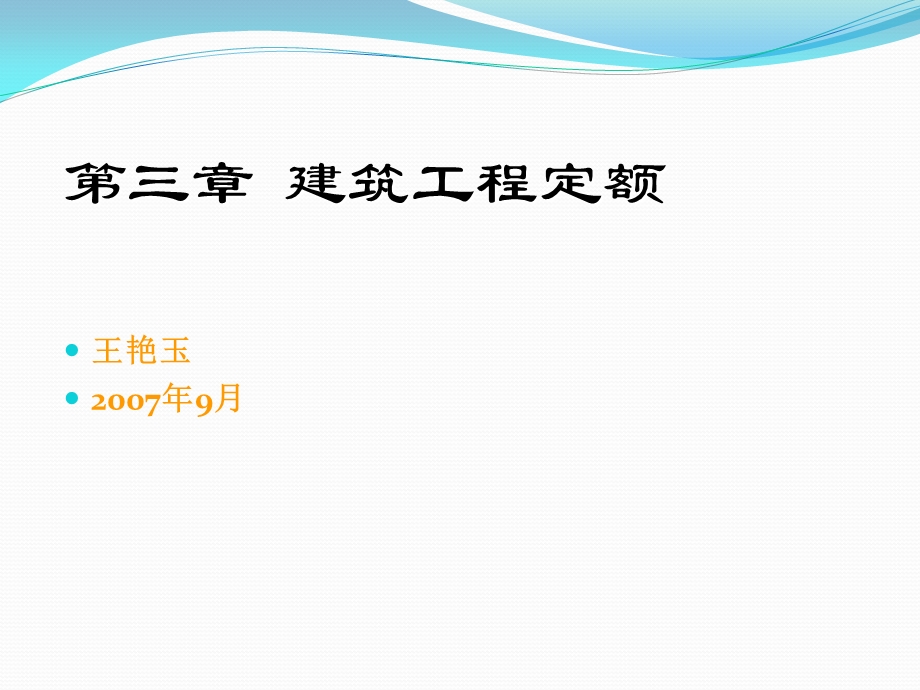 建筑工程定额PPT课件.ppt_第1页