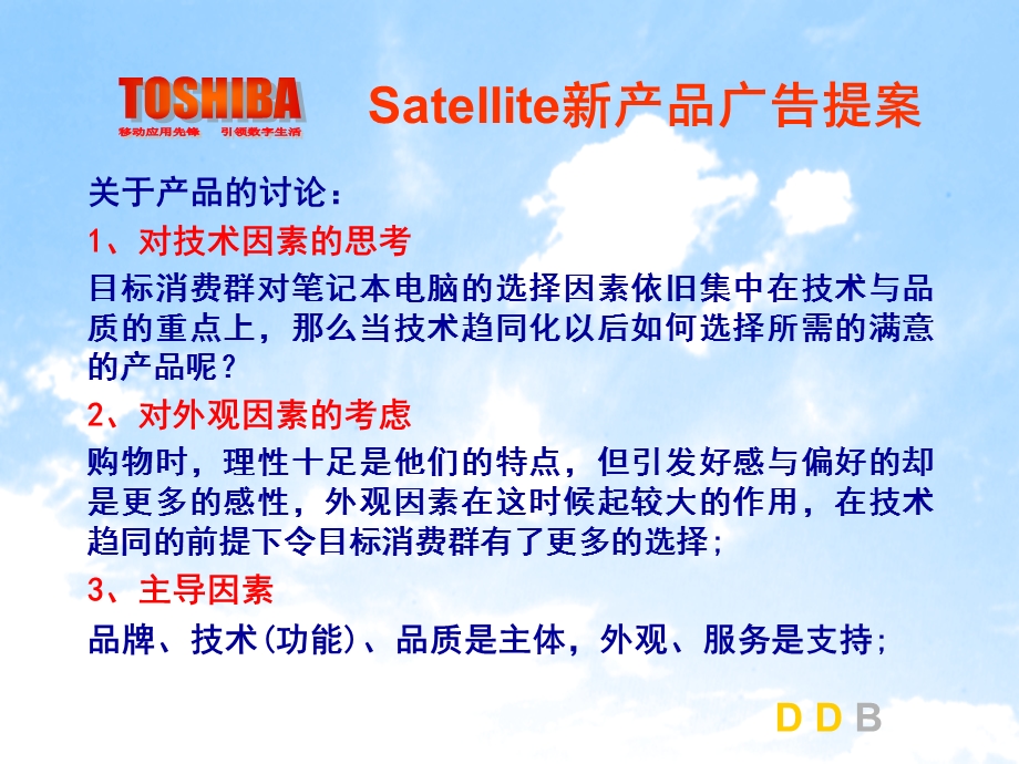 东芝Satellite新产品广告策略.ppt_第2页