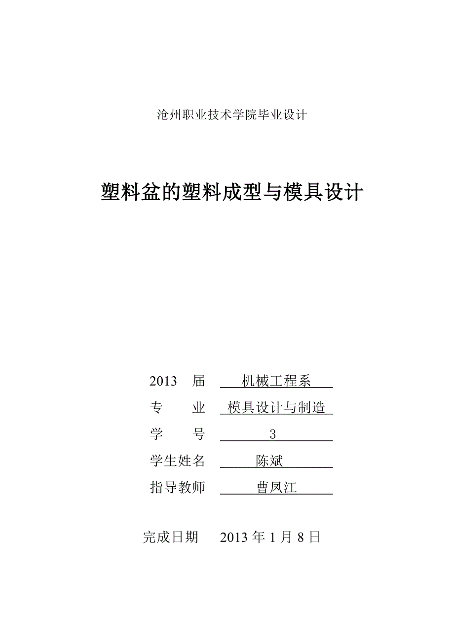 塑料盆的塑料成型与模具.doc_第1页