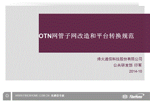 otn网管子网改造和平台改造规范.ppt