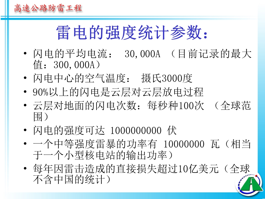 高速公路防雷知识简介.ppt_第3页