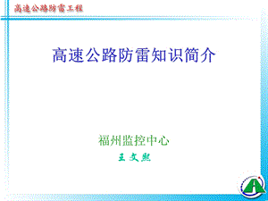 高速公路防雷知识简介.ppt