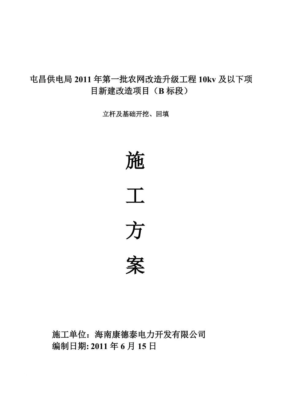 立杆及基础开挖、回填(施工方案)1.doc_第1页