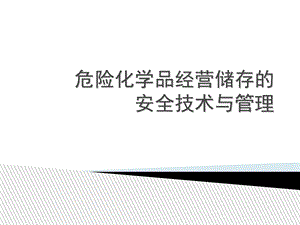 危险化学品经营储存安全技术与管理.ppt