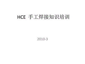 hce手工焊接常识培训(中文版)[指南].ppt